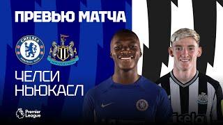 КЛЮЧЕВОЙ МАТЧ В АПЛ! Челси - Ньюкасл. Превью матча. Chelsea - Newcastle. Preview. 11.03.2024