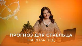 Прогноз для Стрельца на 2024 год