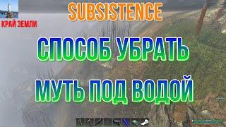 SUBSISTENCE Способ убрать муть под водой