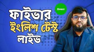 ফাইভার লাইভ ইংলিশ টেস্ট 2024 - Fiverr English Test (Live)