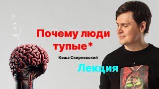 Почему люди тупые? Как когнитивные искажения мешают нам понимать друг друга | Кеша