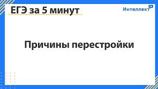 ЕГЭ за 5 минут. Причины перестройки