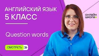 Question words. Урок 7. Английский язык 5 класс