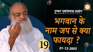 भगवान के नाम जप से क्या फायदा ? | Pushkar Ekantvas Satsang | Part-19 | Sant Shri Asharamji Bapu