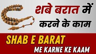 Shab e Baratarat Me Kya Karna Chahie | शबे बरात में करने के काम || Islamic Banner