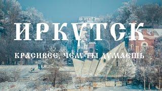 Иркутск красивее, чем ты думаешь \ frostarts.ru \ видеосъемка в Иркутске