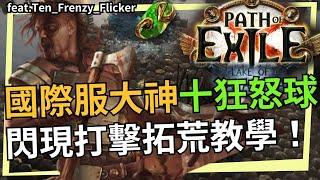 POE 3.19 閃現打擊拓荒教學！國際服大神十狂怒球閃打拓荒筆記/新手勿入！否則天打雷轟下地獄！feat @TenFrenzyFlicker