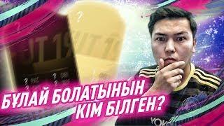 БҰЛАЙ БОЛАТЫНЫН КІМ БІЛГЕН? КЕЗЕКТІ ПАК ОПЕНИНГ / FIFA 19 / ҚАЗАҚША