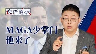 特朗普钦定的“MAGA少帮主”万斯，继承者还是投机家？【逸语道破】