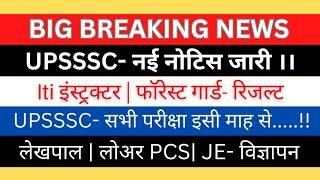 UPSSSC- नई नोटिस जारी| लेखपाल, लोअर, JE विज्ञापन| ITI नोटिस VDO/फॉरेस्ट गार्ड रिजल्ट| VPO JA परीक्षा