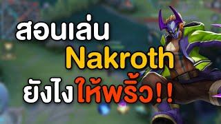 Rov สอนเล่นนาครอส เล่นยังไงให้พริ้ว? | เชี่ยว(เดี๋ยว)ชาญ Ep.1