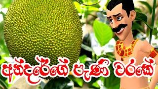 අන්දරේගෙ පැණි වරකේ | Andarege Pani Warake | Short Film | 3D Animation | Kathanadara