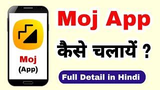 How to use Moj app | Moj app kaise chalaye | Moj app istemal kaise kare | Moj app ki jankari