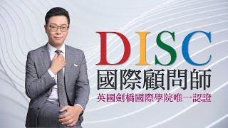 英國劍橋國際學院認證《DISC國際顧問師認證班》蔡緯昱老師