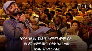 ምን አባቴ ልሁን ኮንዶሚኒየም ቤት ደረሰኝ ! | በኃይሉ ገ/እግዚአብሔር | አዝናኝ ወግ | ጦቢያ |Tobiya poetic jazz @ArtsTvWorld