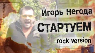 Игорь Негода - СТАРТУЕМ (rock version)