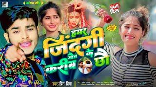 #NonStop #2024 हमर जिंदगी मौत के करीब छौ ~ Prince Priya jakhmi jukebox दर्दभरीgana #Sadsong जख्मीगीत