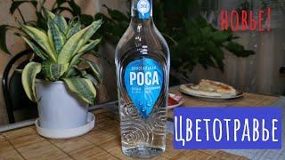 Новая водка "РОСА Хрустальная" из 5ки! Стоит покупать?