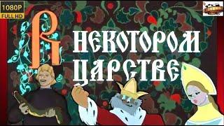 HD «В некотором царстве…»  мультфильм 1957  1080p