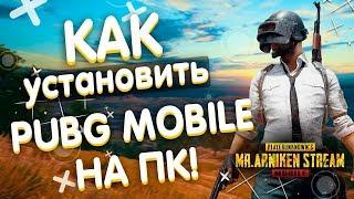 Как установить ПУБГ МОБАЙЛ НА ПК! Официальный ЭМУЛЯТОР PUBG MOBILE TENCENT GAMING BUDDY