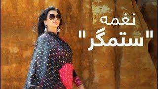 نغمه - آهنگ جدید ستمگر / Naghma - Sitamgar Beautiful Song