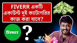 Fiverr একটি একাউন্ট দুই ক্যাটাগরির কাজ করা যাবে? Freelancing Question & Answer