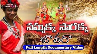 Samakka Sarakka Jathara Documentary || Medaram Jathara 2024 || SamakkaSarakkajathara2024