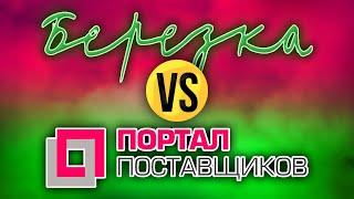 🪂 Портал поставщиков и Березка  - минимум рисков  //  Быстрые закупки  //  Контракты до 600 тыс