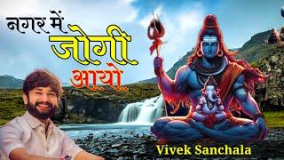 नगर में जोगी आया !! NAGAR ME JOGI AAYA BHOLENATH BHAJAN !! VIVEK SANCHALA NEW SONG !! MAHADEV BHAJAN