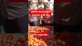 Today madanapalle Tomato prices . #shorts #tomatoprices #crkvideos16