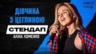 Аліна Хоменко - Потрібна робота | Standup School | 2024