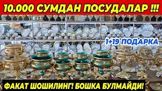 10 МИНГ СУМДАН ПОСУДАЛАР КЕЛДИ! 1+19 АКЦИЯ БУНАКАСИ БУЛМАГАН | ОПТОМ ПОСУДА НАРХЛАРИ 2024