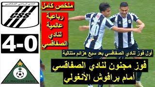 CS Sfaxien CSS vs Onze Bravos 4-0 Résumé 2025 ملخص مباراة النادي الصفاقسي ضد برافوش الانغولي اليوم