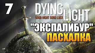 Dying Light - Меч Экспалибур (Пасхалка) #7