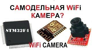 STM32 ESP8266  самодельная wifi camera.STM32 DCMI пример.