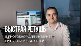 Быстрая ретушь и обработка фотографий для интернет магазина и соц сетей в Photoshop