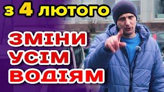 З 1 лютого Глобальна ЗМІНА усім АВТОВЛАСНИКАМ і ВОДІЯМ від МВС - запис в центр "ПО НОВОМУ"