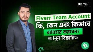 Fiverr Team Account | Fiverr Team Account কি কেন এবং কিভাবে ব্যবহার করবেন? | Salman Tanim -eLearn IT