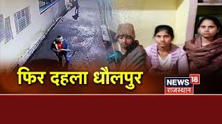 Dholpur News | सरकारी टीचर के घर पर बदमाशों का हमला, ताबड़तोड़ फायरिंग की | Latest News