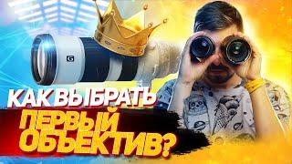 Фикс или Зум ОБЪЕКТИВЫ для новичка?