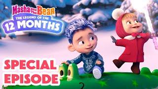 Masha and the Bear 2025  SPECIAL EPISODE ▶️ ️The Legend Of the 12 months  Cartoon collection 