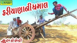 Kariyanani Dhamal।।કરિયાણાની ધમાલ ।। HD Video।।Deshi Comedy।।Comedy Video।।