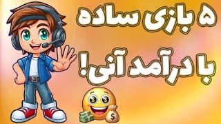 بازی کن؛ در جا پول بگیر! با اثبات برداشت زنده!