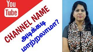 can we change our youtube channel name frequently tamil /Shiji Tech Tamil -Subscriber question