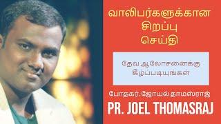 Pr. Joel Thomasraj ( Special Message for Youth ) | போதகர். ஜோயல் தாமஸ்ராஜ் | வாலிபர்களுக்கான செய்தி