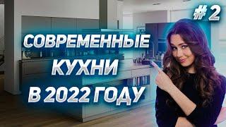 Современные кухни #2 в 2022  году | Тренды кухни 2022 | Дизайн кухни 2022