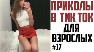 ЧУДИКИ ИЗ ТИК ТОК | ЛУЧШИЕ ПРИКОЛЫ 2021 |  ПРИКОЛЫ ДЛЯ ВЗРОСЛЫХ | НОВЫЕ ПРИКОЛЫ 2021 #17