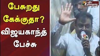 DMDK Chief Vijayakanth Latest Speech At Chennai | பேசுறது கேக்குதா? விஜயகாந்த் பேச்சு