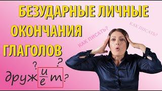 Спряжение глаголов. Как писать безударные личные окончания глагола.