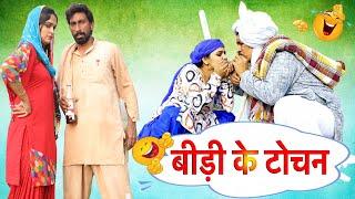 बीड़ी के टोचन - New Haryanvi song 2024 | Joginder Kundu, Kola Nai, Fojan,Time Pass Comedy Episode-127